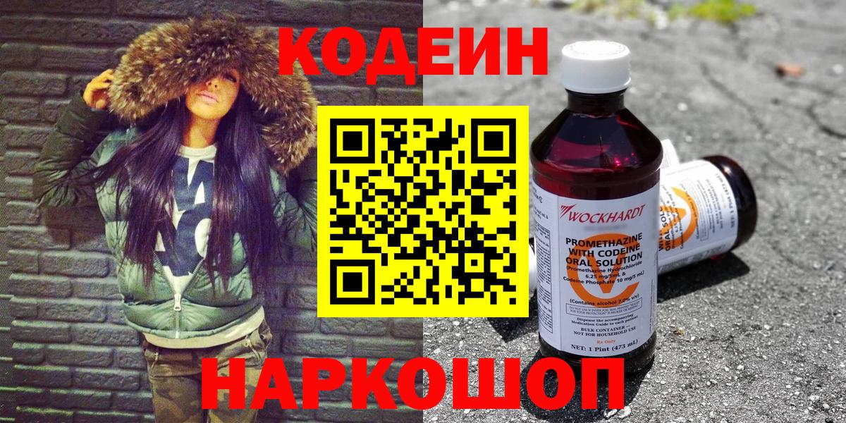Codein Purple Drank  Кодеин напиток Lean (лин)  Вход с VPN  Ивантеевка 