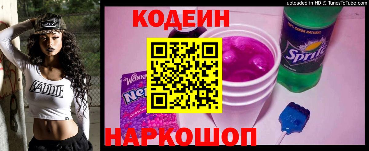 Кодеин напиток Lean (лин) Ивантеевка